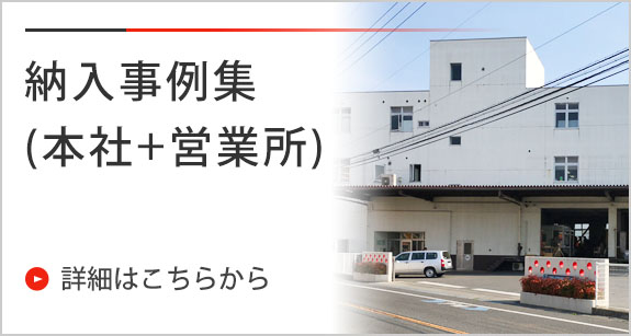 納入事例集(本社+営業所)