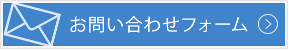 お問い合わせフォーム